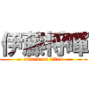 伊藤将暉 (attack on titan)