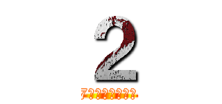 ２ (7セグメント表示)