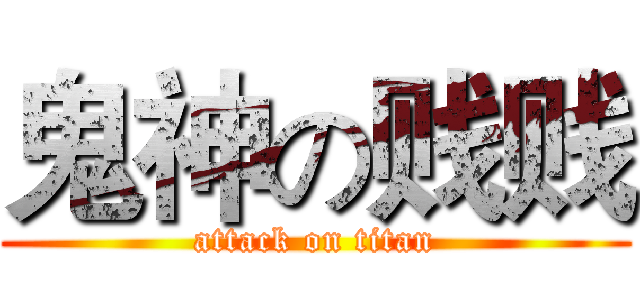 鬼神の贱贱 (attack on titan)