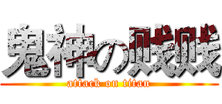 鬼神の贱贱 (attack on titan)