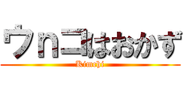 ウｎコはおかず (Kimchi)