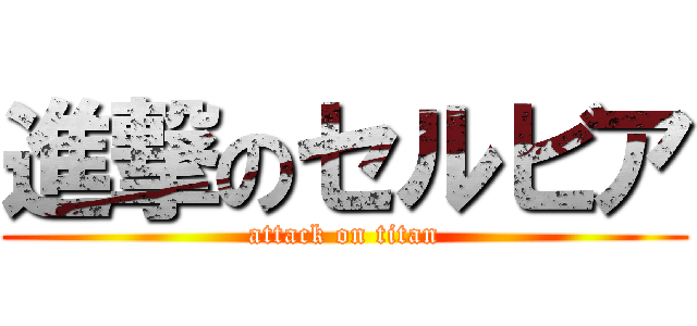 進撃のセルビア (attack on titan)