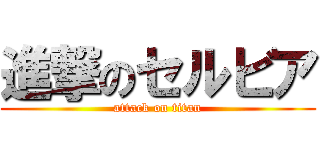 進撃のセルビア (attack on titan)