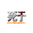 死于 (attack on titan)