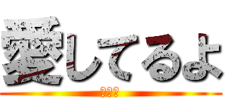 愛してるよ (おいぇ)