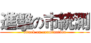 進擊の市統測 (attack on examination)