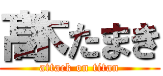 髙木たまき (attack on titan)