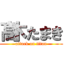 髙木たまき (attack on titan)