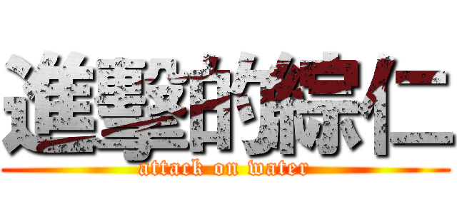 進擊的綜仁 (attack on water)