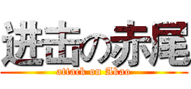 进击の赤尾 (attack on Akao)