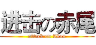 进击の赤尾 (attack on Akao)