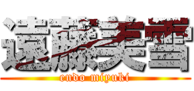 遠藤美雪 (endo miyuki)