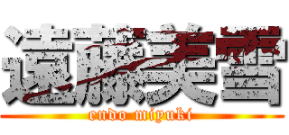 遠藤美雪 (endo miyuki)