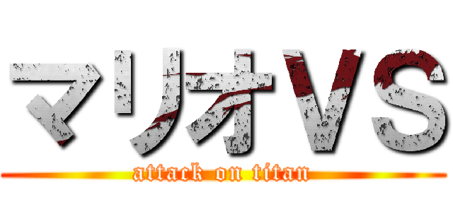 マリオＶＳ (attack on titan)