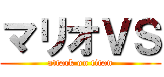 マリオＶＳ (attack on titan)