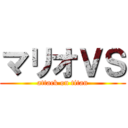 マリオＶＳ (attack on titan)
