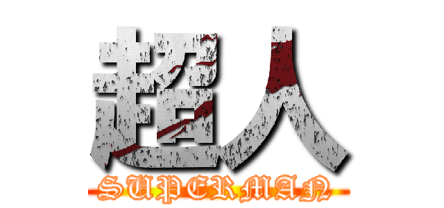 超人 (SUPERMAN)