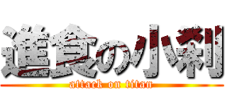 進食の小刹 (attack on titan)