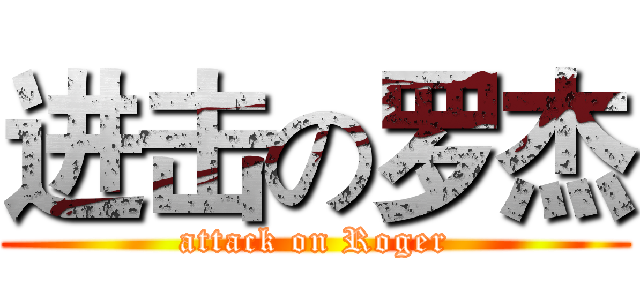 进击の罗杰 (attack on Roger)