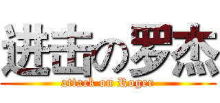进击の罗杰 (attack on Roger)