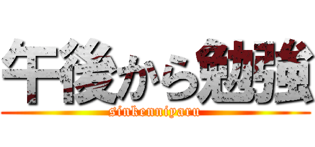 午後から勉強 (sinkenniyaru)