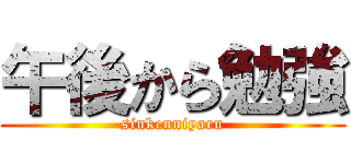 午後から勉強 (sinkenniyaru)