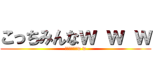 こっちみんなｗ ｗ ｗ (だから見んなw w)