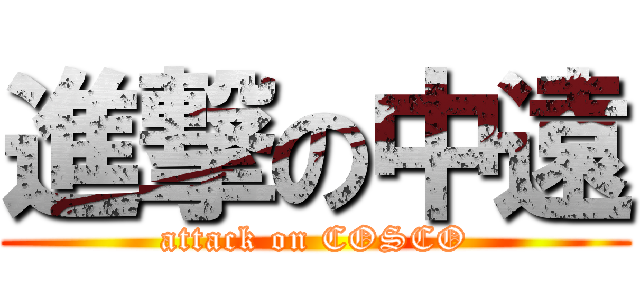 進撃の中遠 (attack on COSCO)