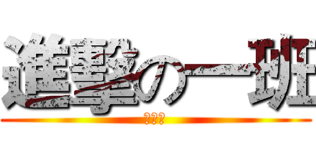 進擊の一班 (愛逮丸)