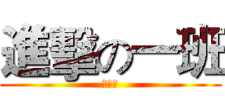 進擊の一班 (愛逮丸)