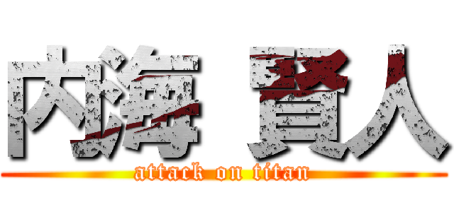内海 賢人 (attack on titan)