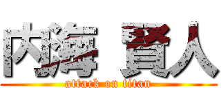 内海 賢人 (attack on titan)