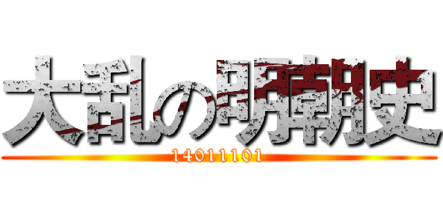 大乱の明朝史 (14011101)