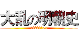 大乱の明朝史 (14011101)