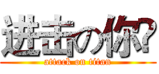 进击の你嚒 (attack on titan)