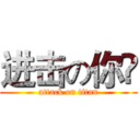 进击の你嚒 (attack on titan)