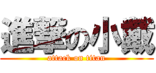 進撃の小戴 (attack on titan)