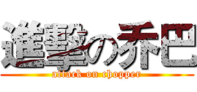 進擊の乔巴 (attack on chopper)