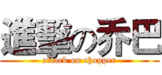 進擊の乔巴 (attack on chopper)