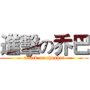 進擊の乔巴 (attack on chopper)