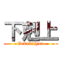 下剋上 (Gekokujyou)