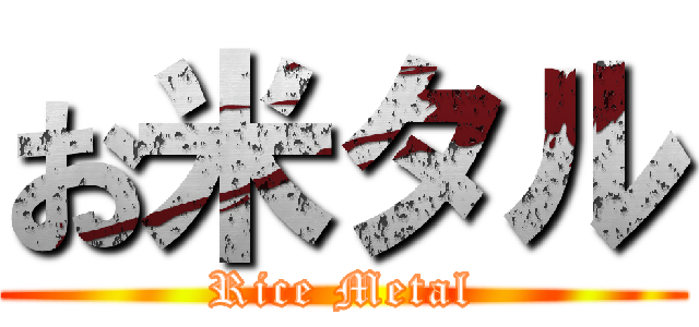 お米タル (Rice Metal)