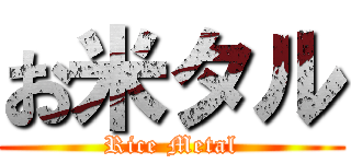 お米タル (Rice Metal)