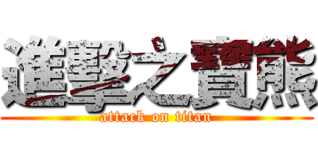 進擊之寶熊 (attack on titan)