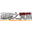 進擊之寶熊 (attack on titan)