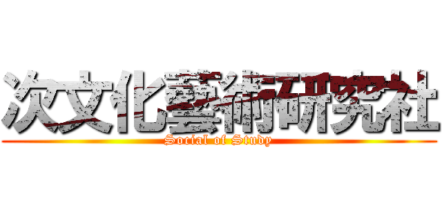 次文化藝術研究社 (Social of Study)