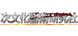 次文化藝術研究社 (Social of Study)