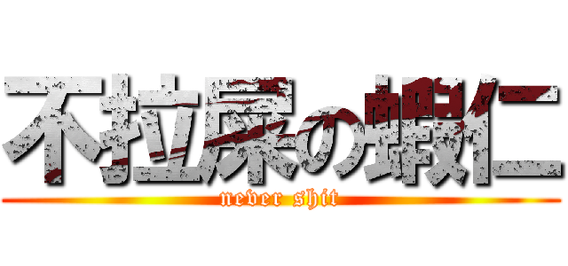 不拉屎の蝦仁 (never shit)