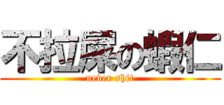 不拉屎の蝦仁 (never shit)
