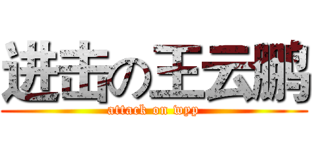进击の王云鹏 (attack on wyp)